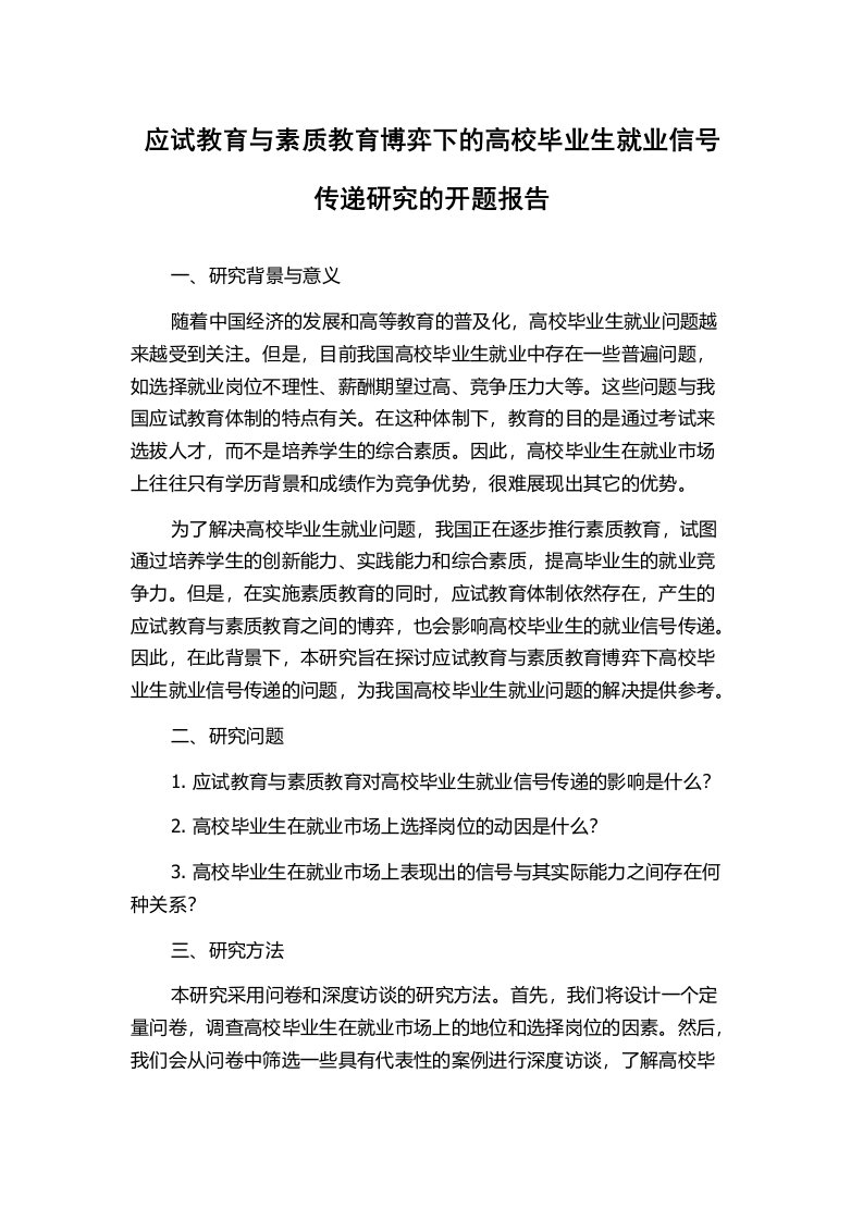 应试教育与素质教育博弈下的高校毕业生就业信号传递研究的开题报告