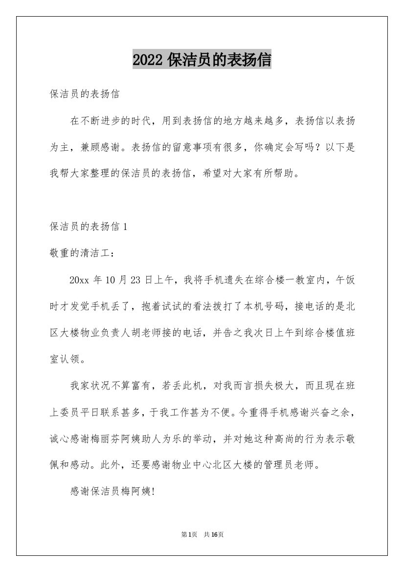 2022保洁员的表扬信