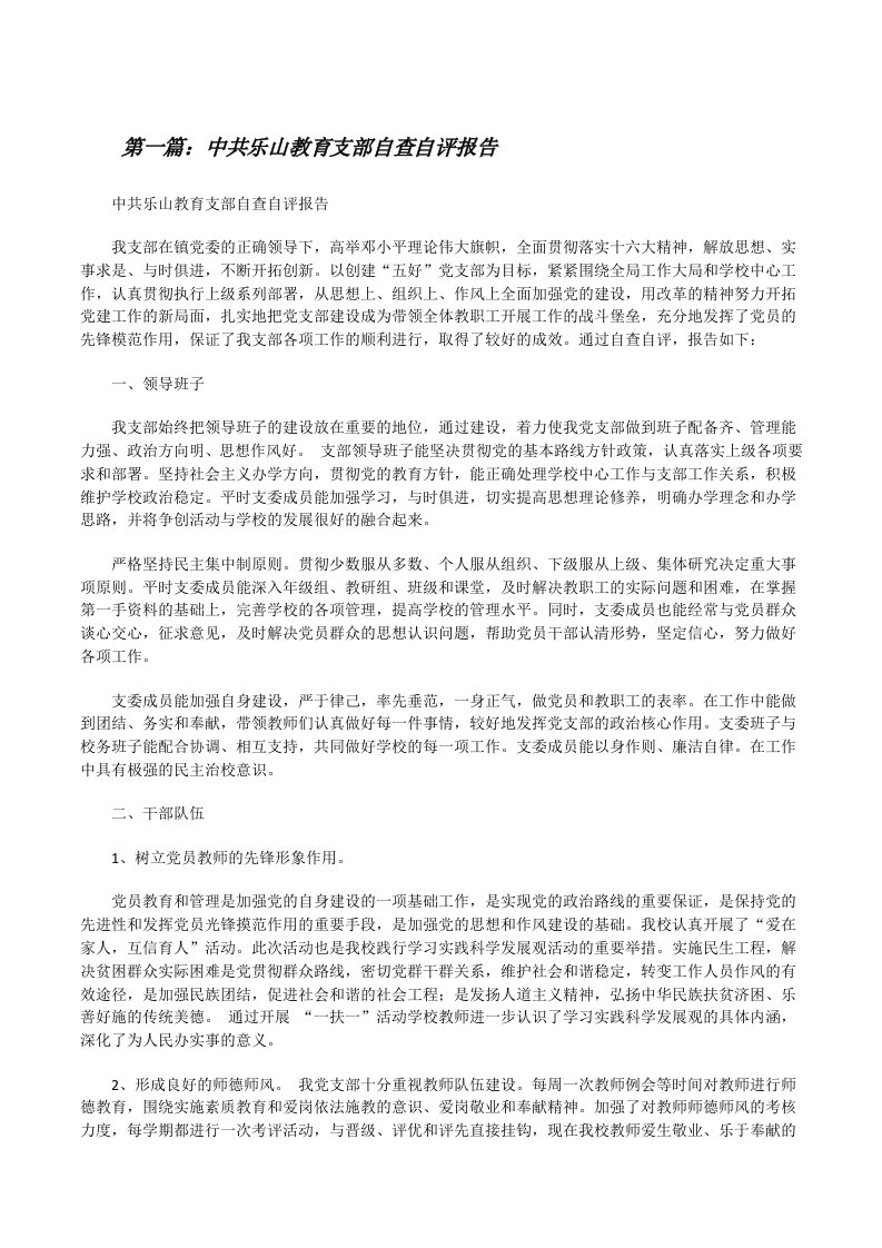 中共乐山教育支部自查自评报告[修改版]