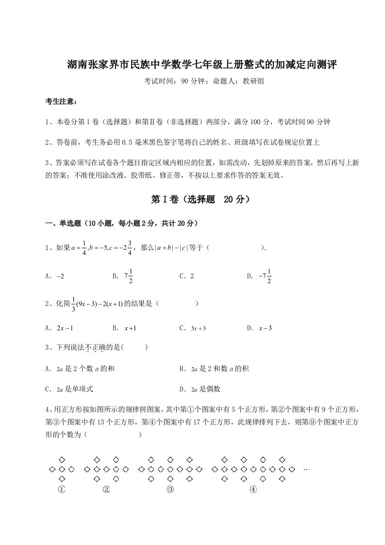 小卷练透湖南张家界市民族中学数学七年级上册整式的加减定向测评试题（含详解）