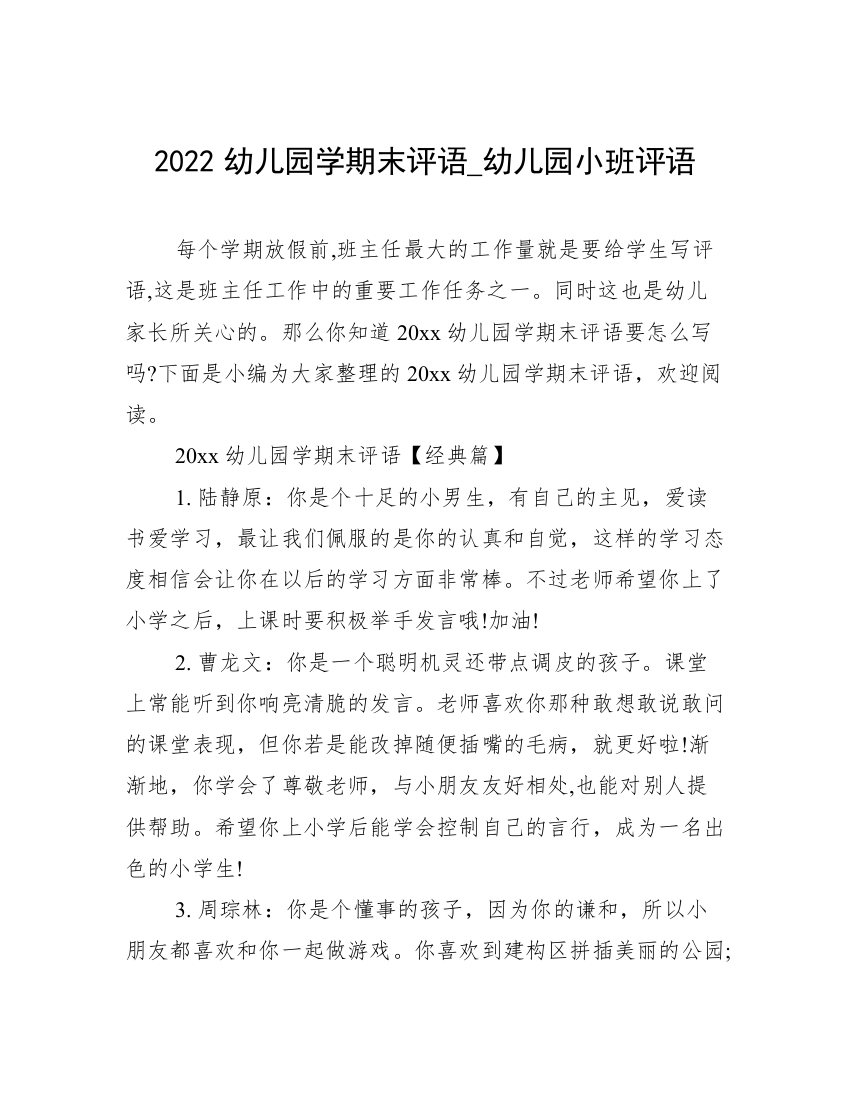 2022幼儿园学期末评语_幼儿园小班评语