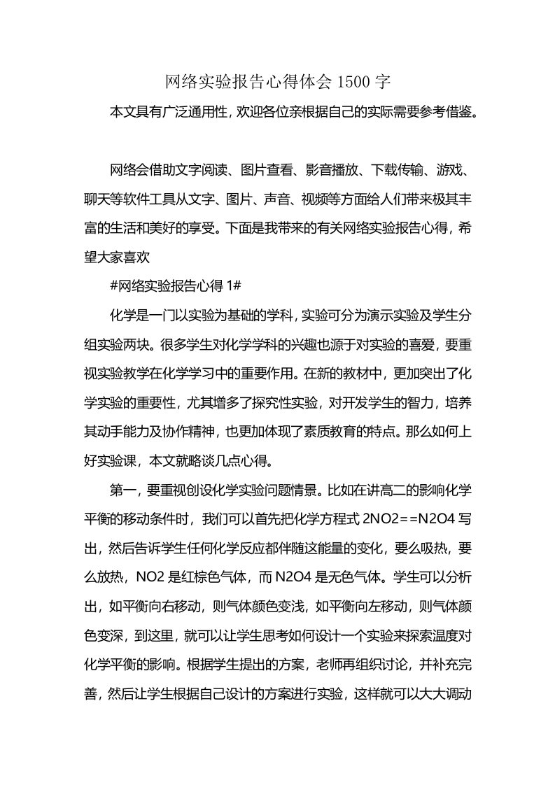 网络实验报告心得体会1500字