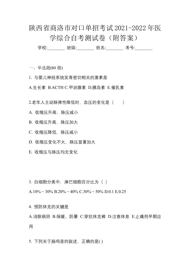 陕西省商洛市对口单招考试2021-2022年医学综合自考测试卷附答案