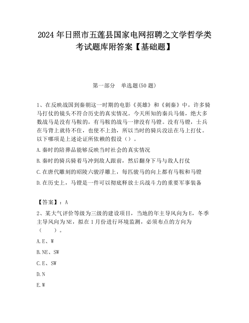 2024年日照市五莲县国家电网招聘之文学哲学类考试题库附答案【基础题】