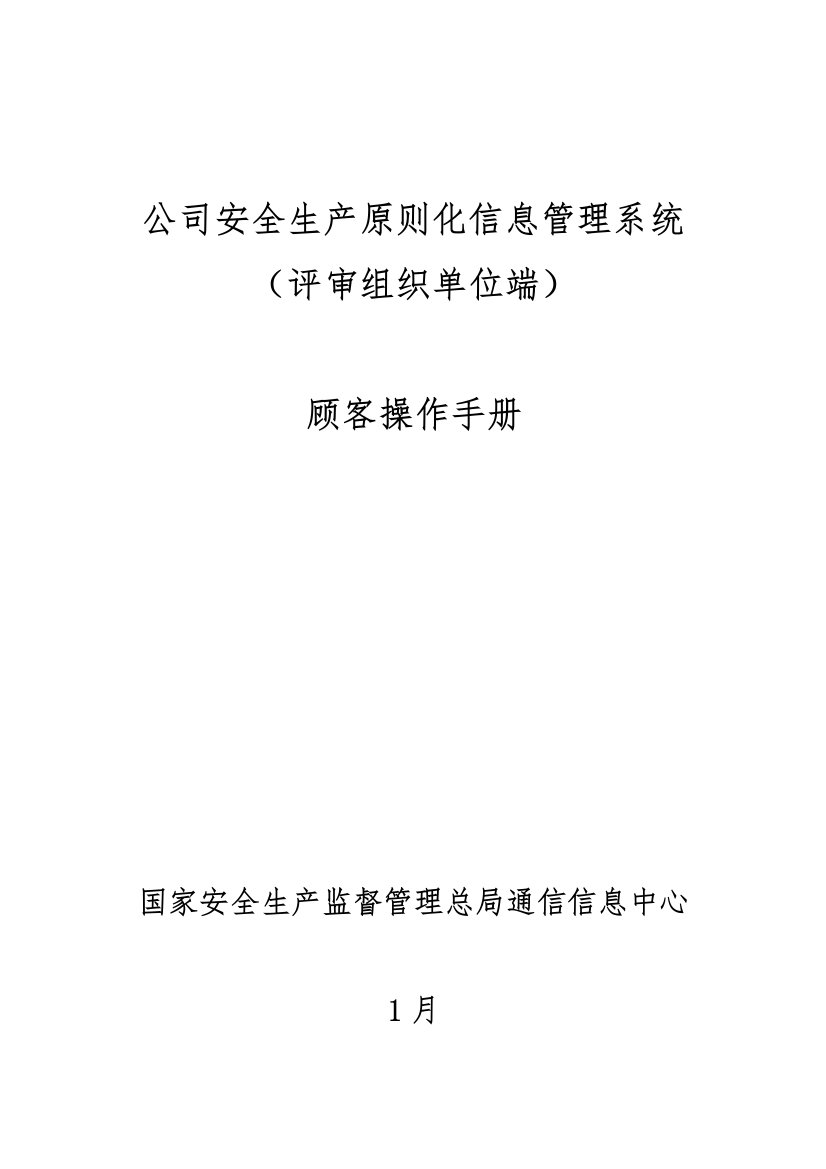 企业安全生产标准化信息管理系统用户操作手册评审组织单位端样本