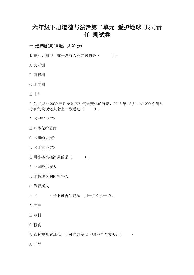 六年级下册道德与法治第二单元-爱护地球-共同责任-测试卷附答案【满分必刷】