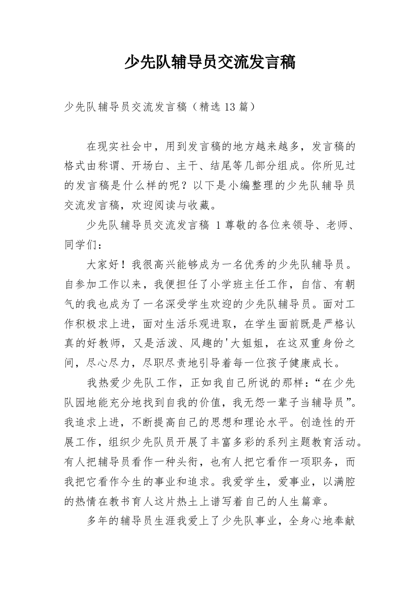 少先队辅导员交流发言稿