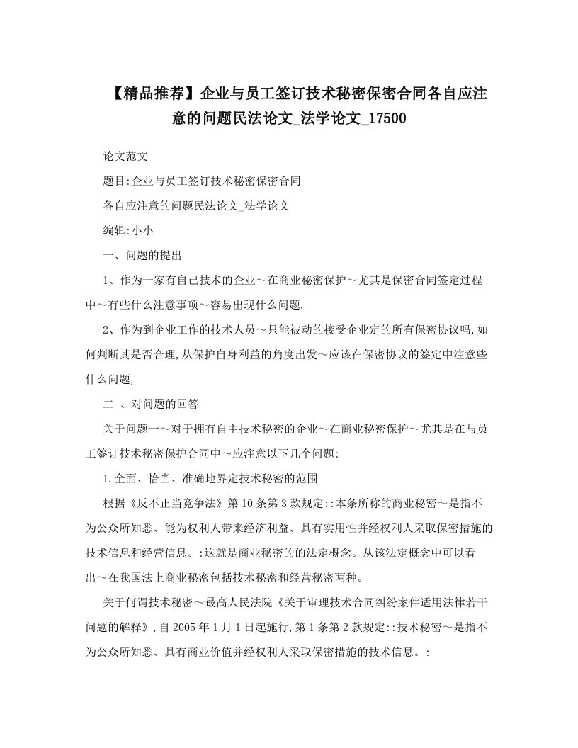 【精品推荐】企业与员工签订技术秘密保密合同各自应注意的问题民法论文_法学论文_17500