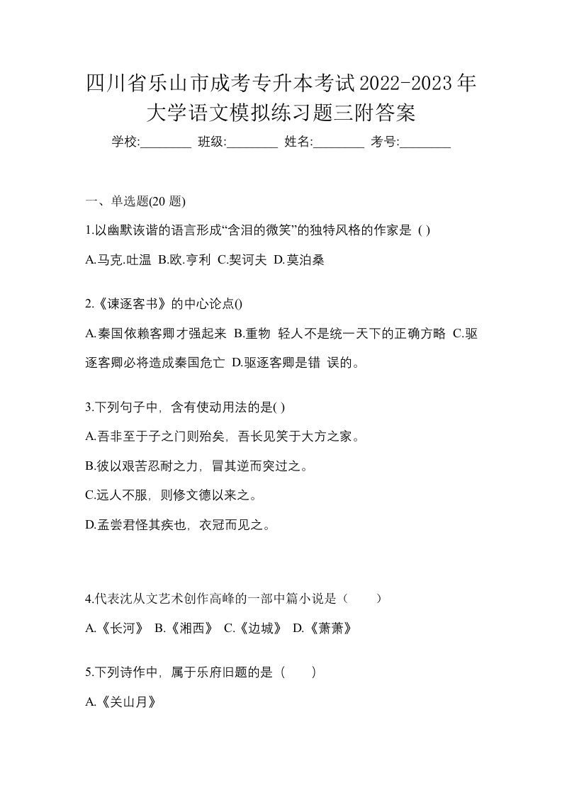 四川省乐山市成考专升本考试2022-2023年大学语文模拟练习题三附答案