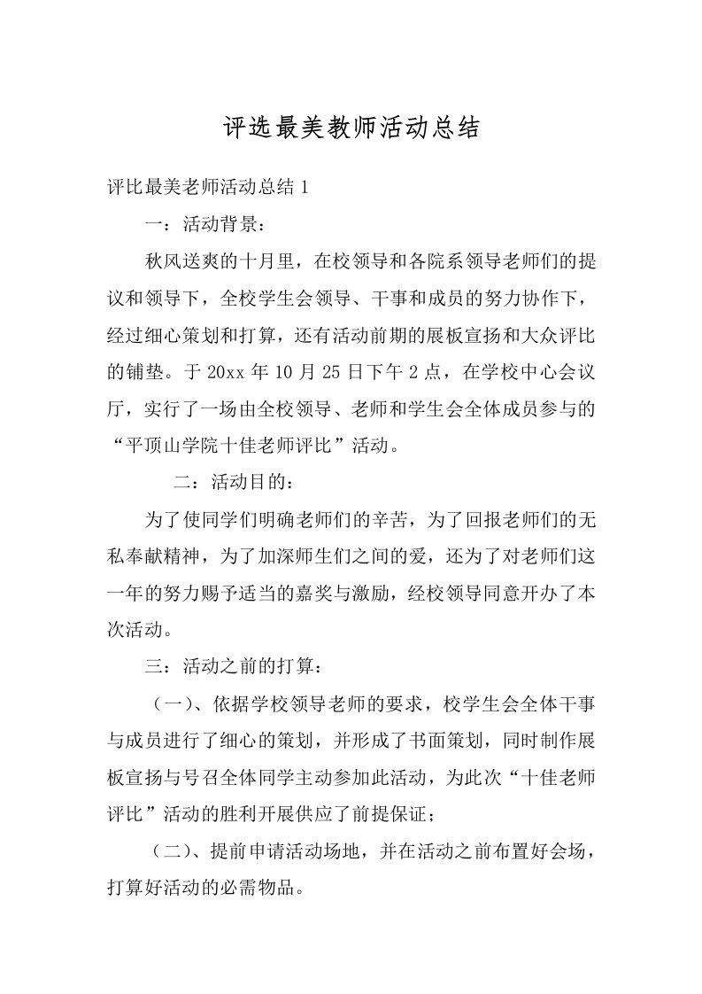 评选最美教师活动总结