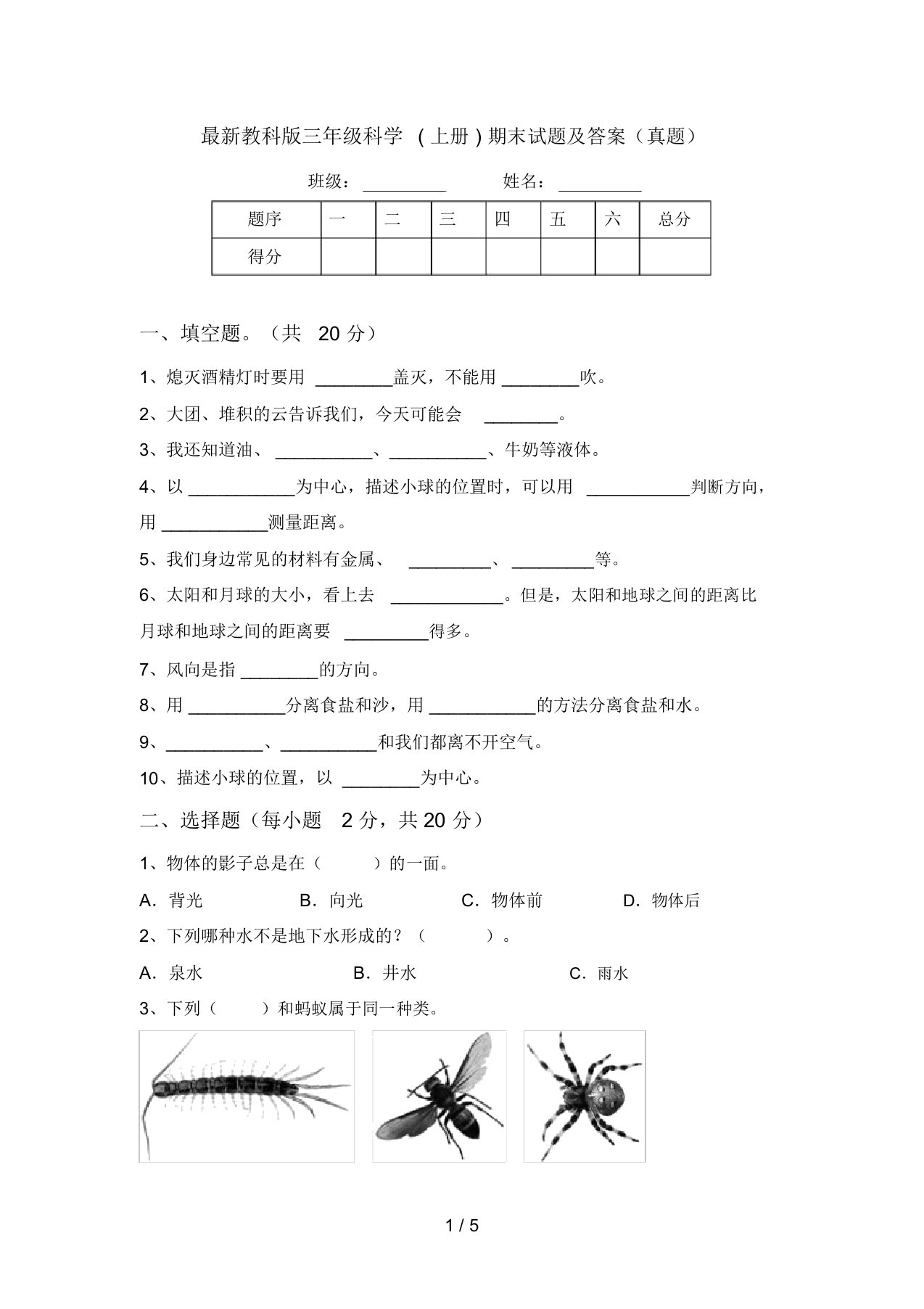 最新教科版三年级科学(上册)期末试题及答案(真题)