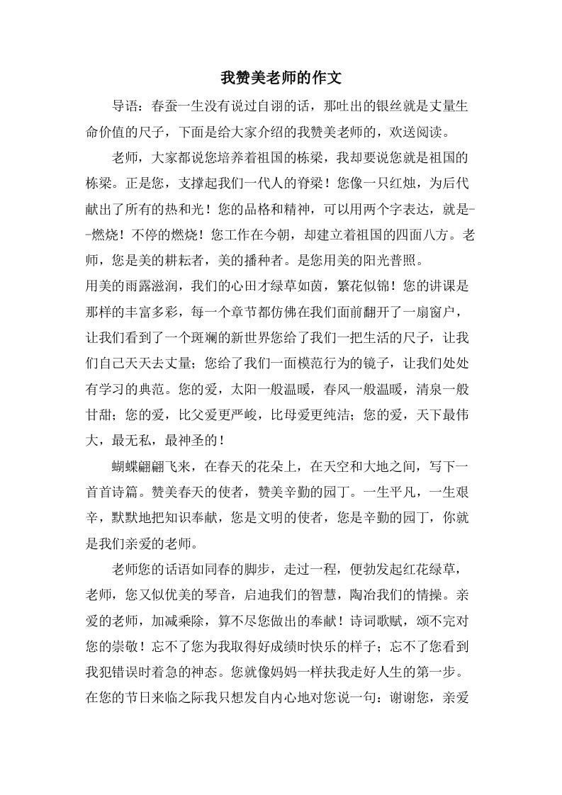 我赞美老师的作文