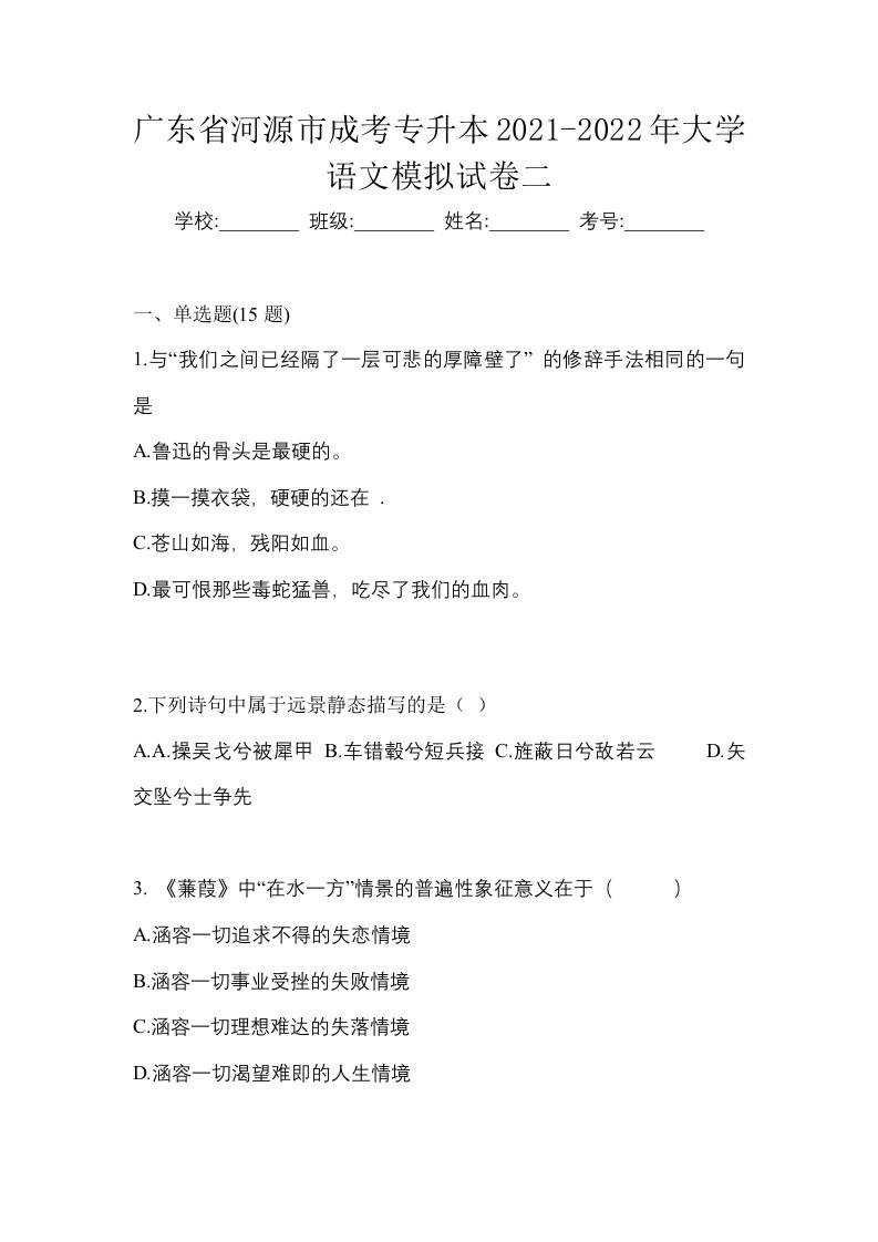 广东省河源市成考专升本2021-2022年大学语文模拟试卷二