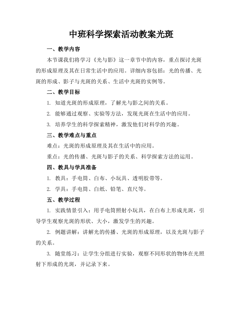 中班科学探索活动教案光斑