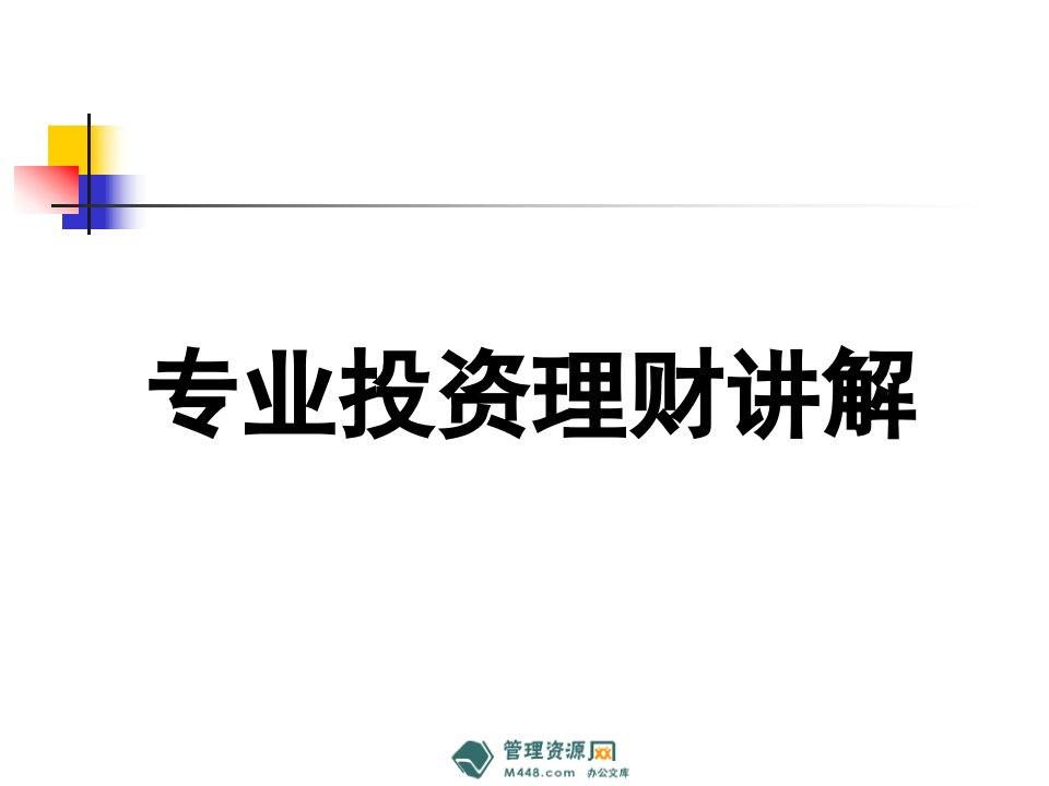 某保险公司当前中国资本市场简析讲解ppt(51页)-保险综合