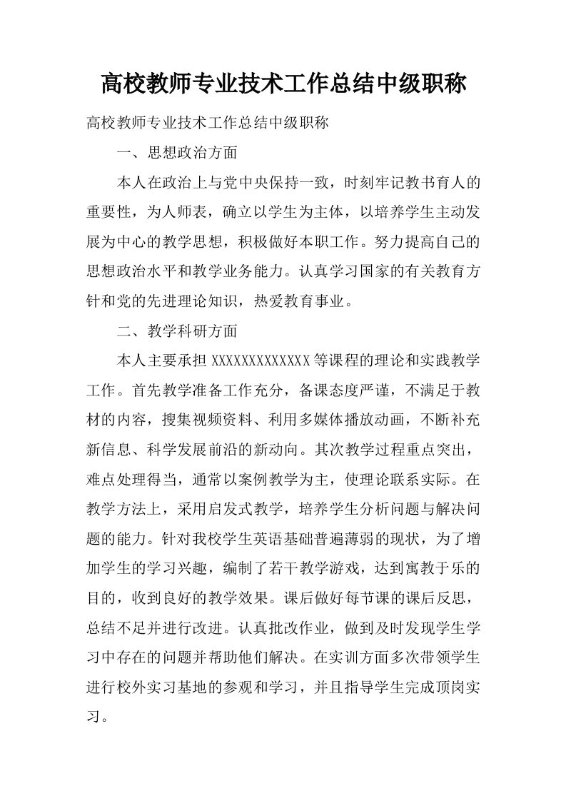 高校教师专业技术工作总结中级职称