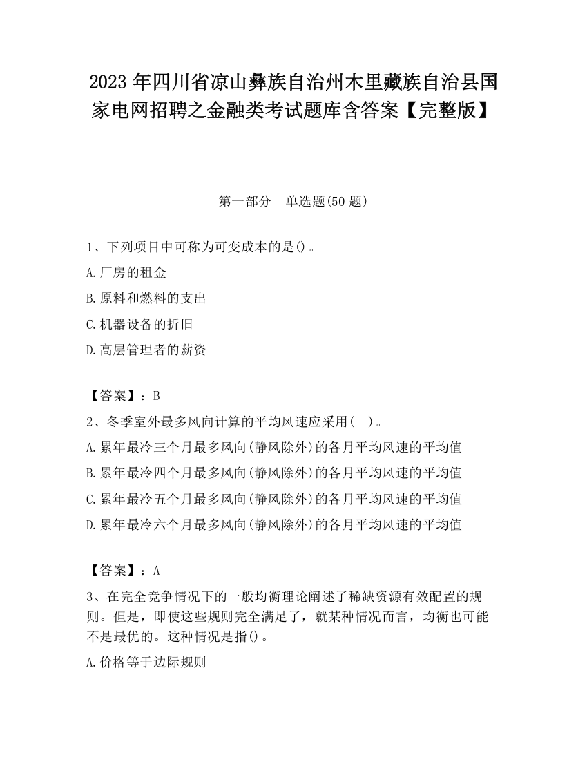 2023年四川省凉山彝族自治州木里藏族自治县国家电网招聘之金融类考试题库含答案【完整版】