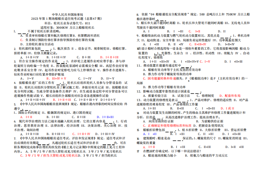 2023年第1期海船船员适任统考试题(总第47期)轮机长业务