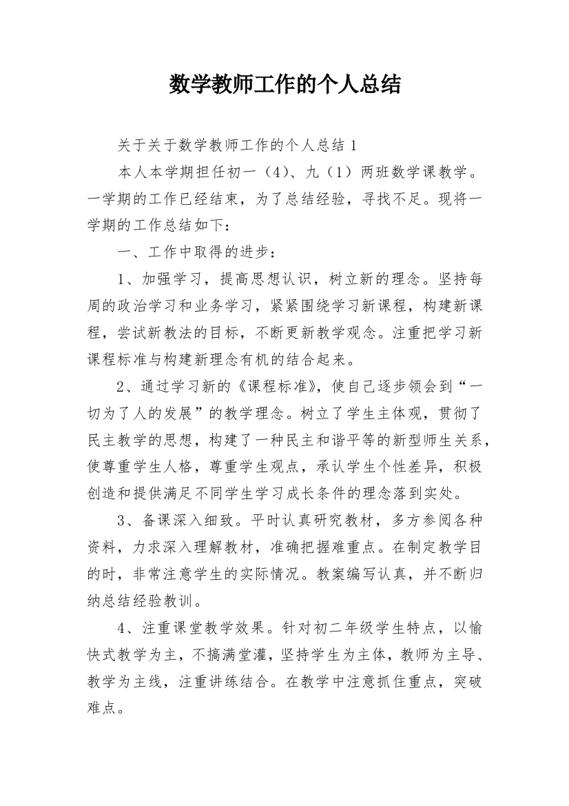 数学教师工作的个人总结