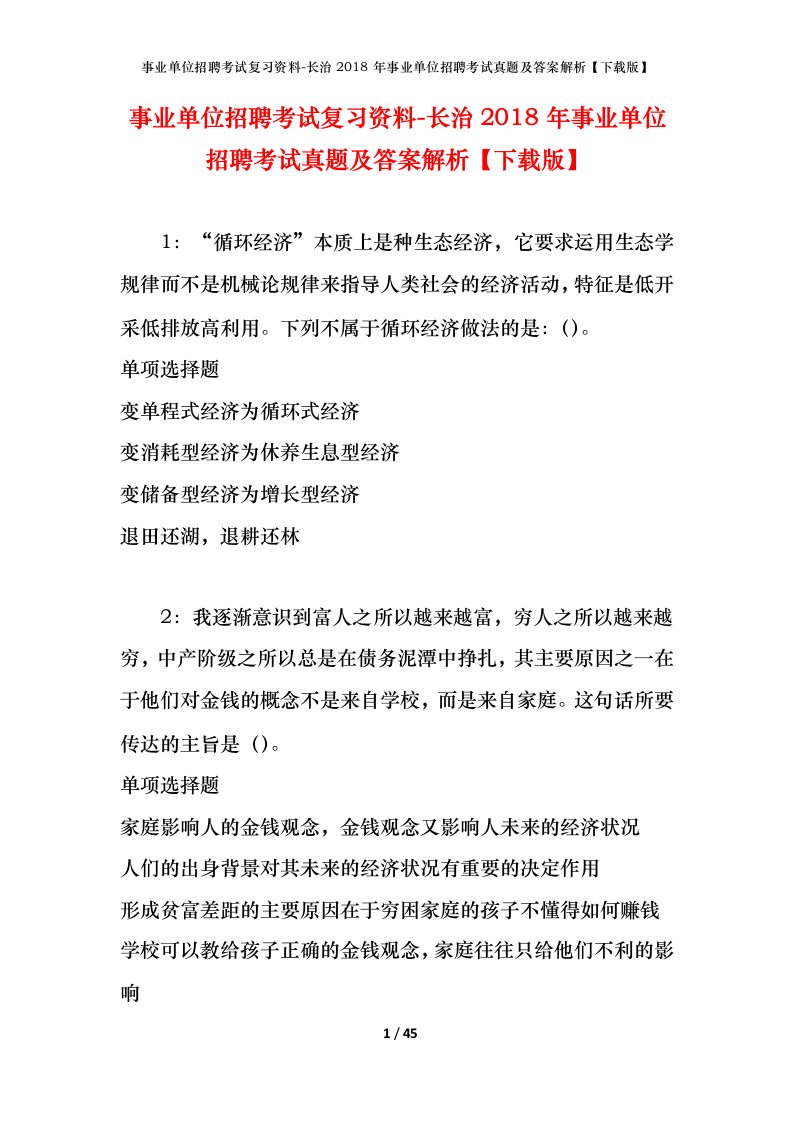 事业单位招聘考试复习资料-长治2018年事业单位招聘考试真题及答案解析下载版