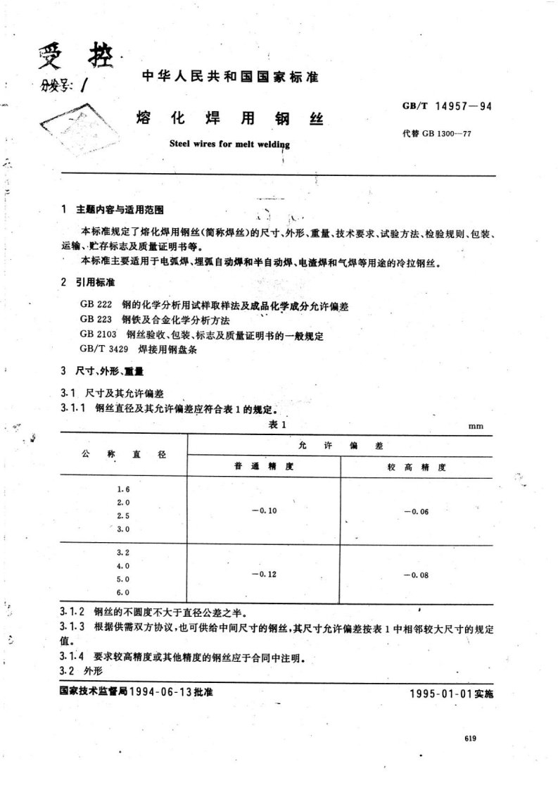 GBT14957-1994(熔化焊用焊丝)