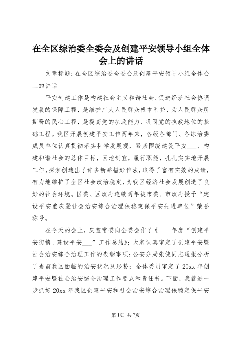 在全区综治委全委会及创建平安领导小组全体会上的讲话