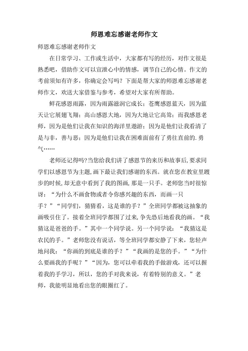 师恩难忘感谢老师作文