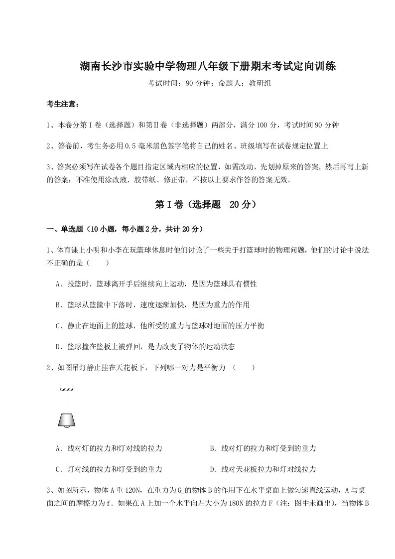 基础强化湖南长沙市实验中学物理八年级下册期末考试定向训练试题（含答案解析）