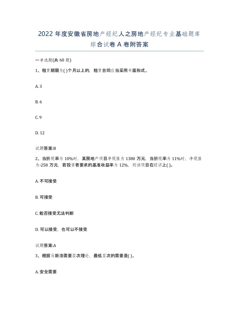 2022年度安徽省房地产经纪人之房地产经纪专业基础题库综合试卷A卷附答案