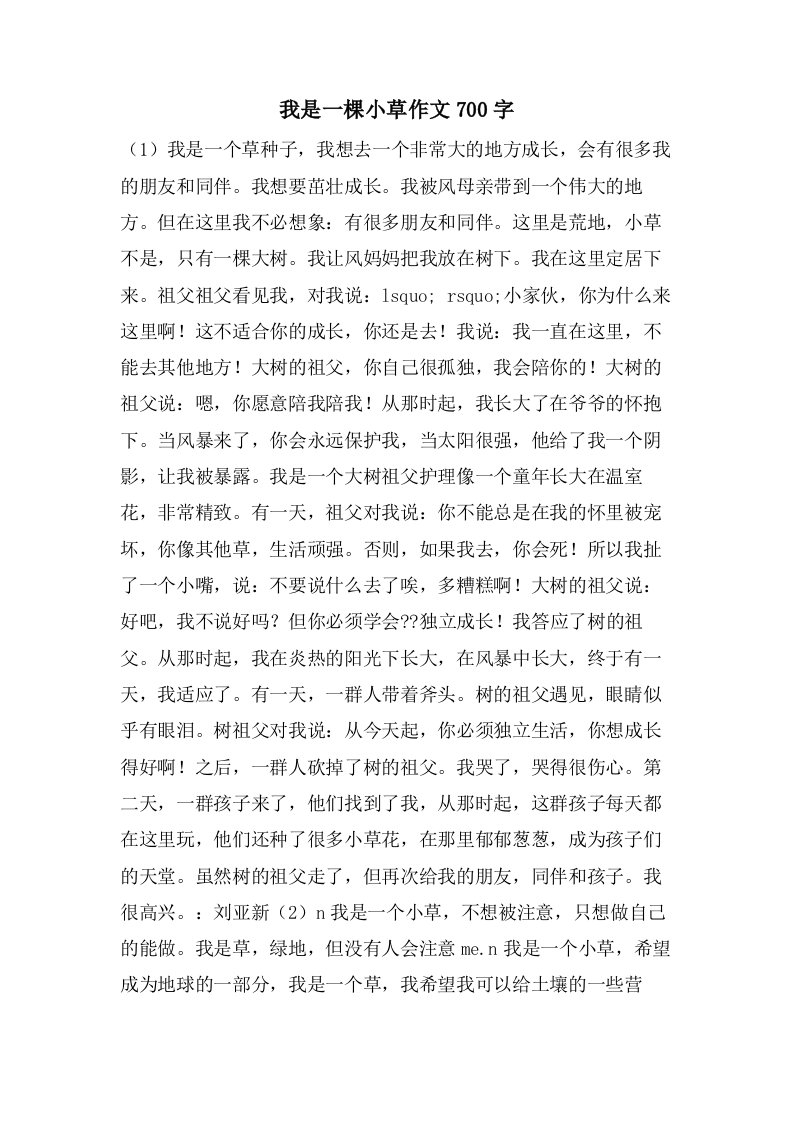 我是一棵小草作文700字