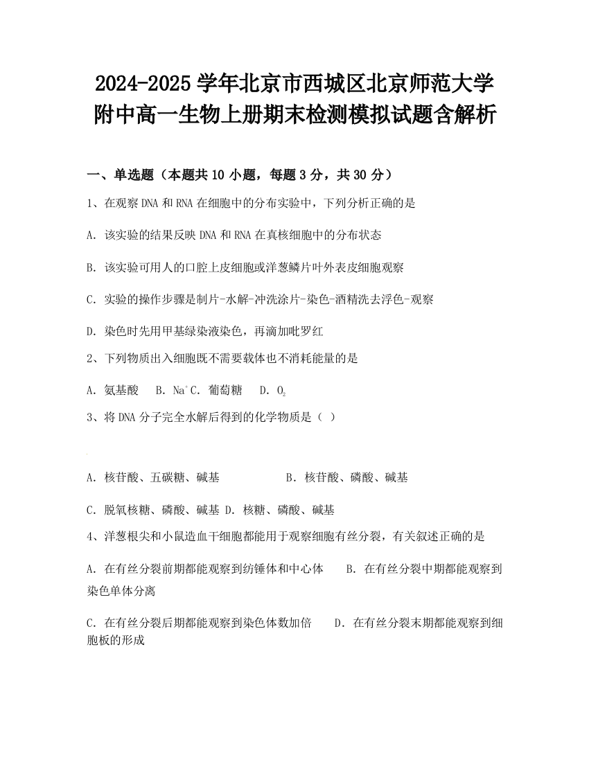 2024-2025学年北京市西城区北京师范大学附中高一生物上册期末检测模拟试题含解析