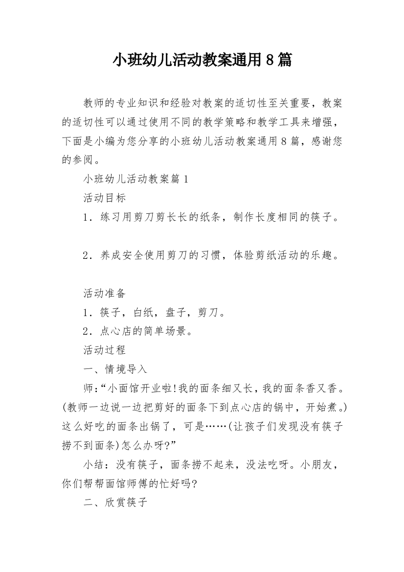 小班幼儿活动教案通用8篇