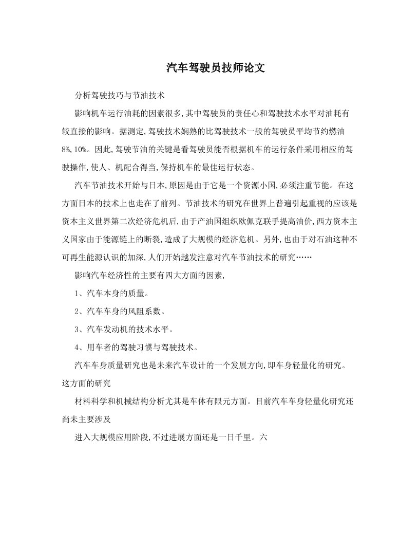 汽车驾驶员技师论文