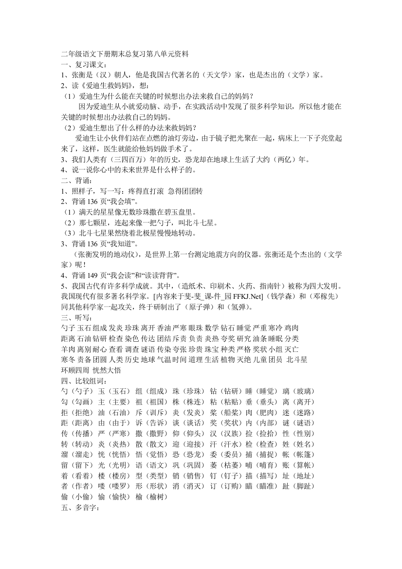 二年级语文下册期末总复习第八单元资料