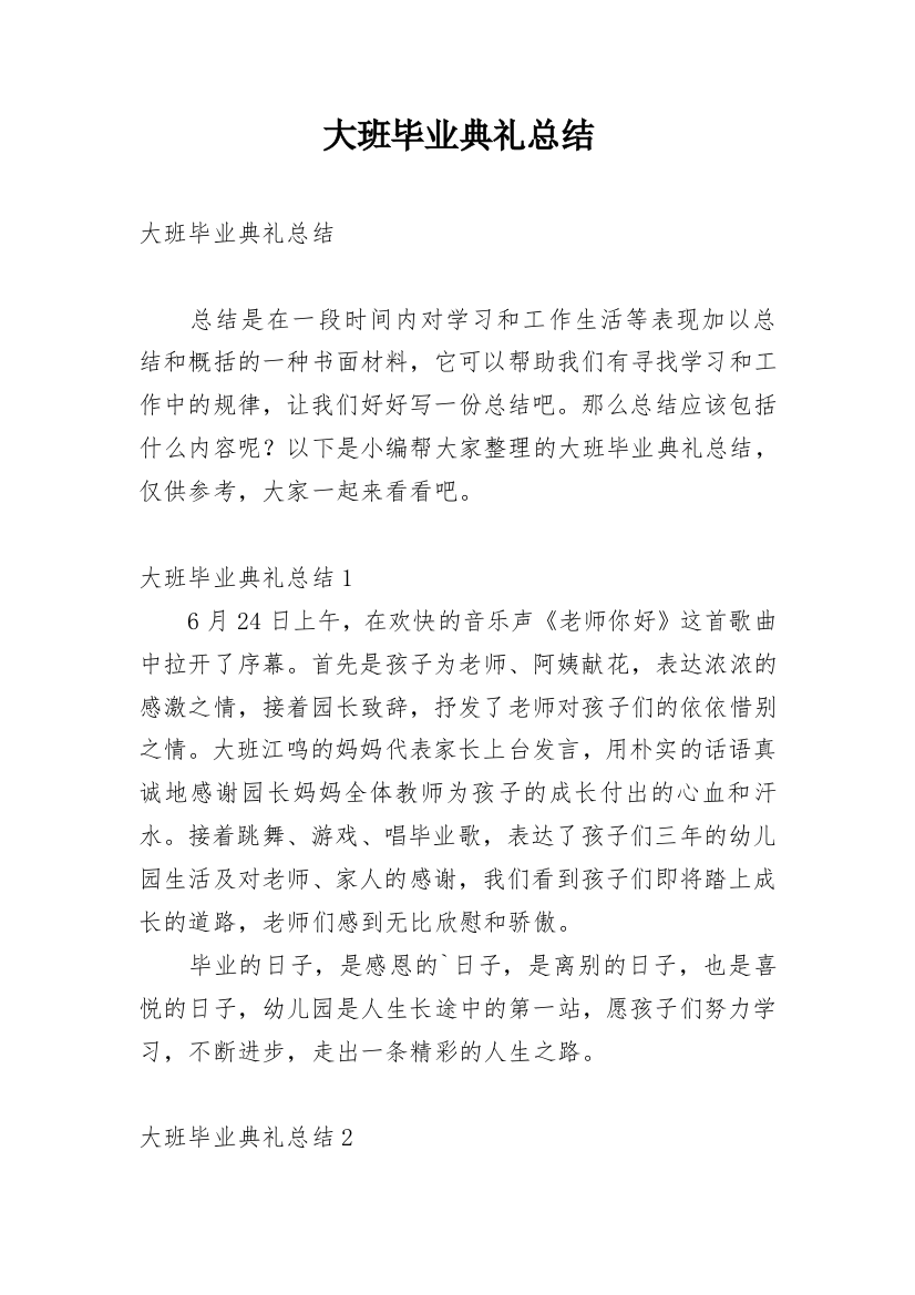 大班毕业典礼总结