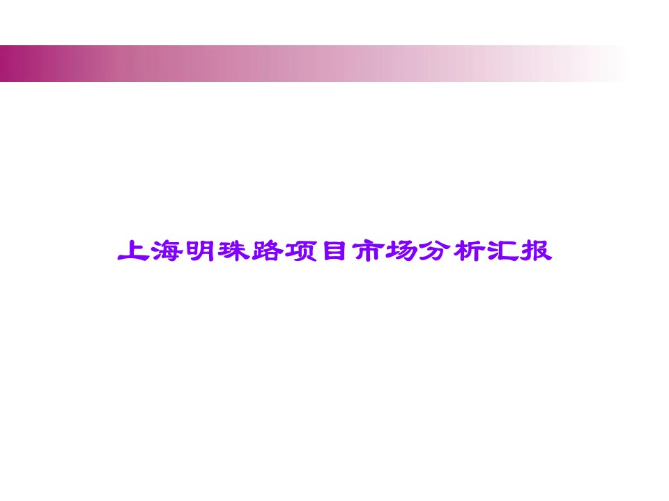 上海明珠路项目市场分析报告课件