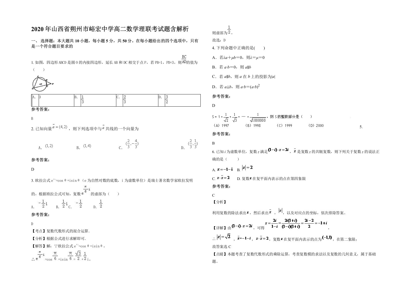 2020年山西省朔州市峪宏中学高二数学理联考试题含解析