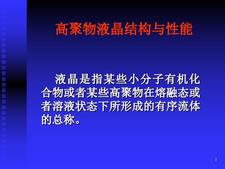 高聚物液晶结构与性能