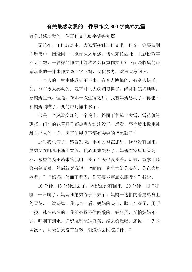 有关最感动我的一件事作文300字集锦九篇