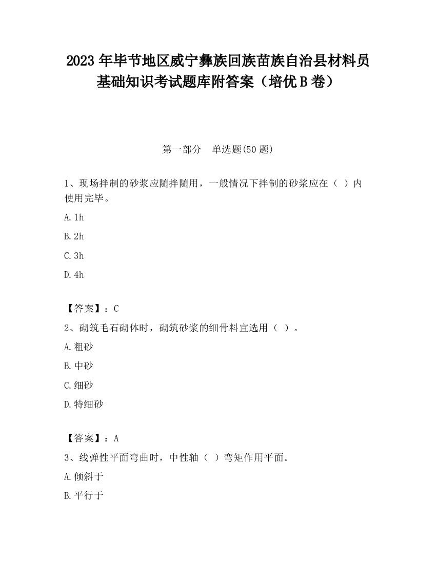 2023年毕节地区威宁彝族回族苗族自治县材料员基础知识考试题库附答案（培优B卷）