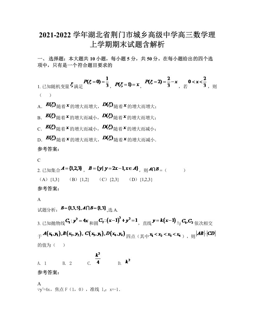 2021-2022学年湖北省荆门市城乡高级中学高三数学理上学期期末试题含解析