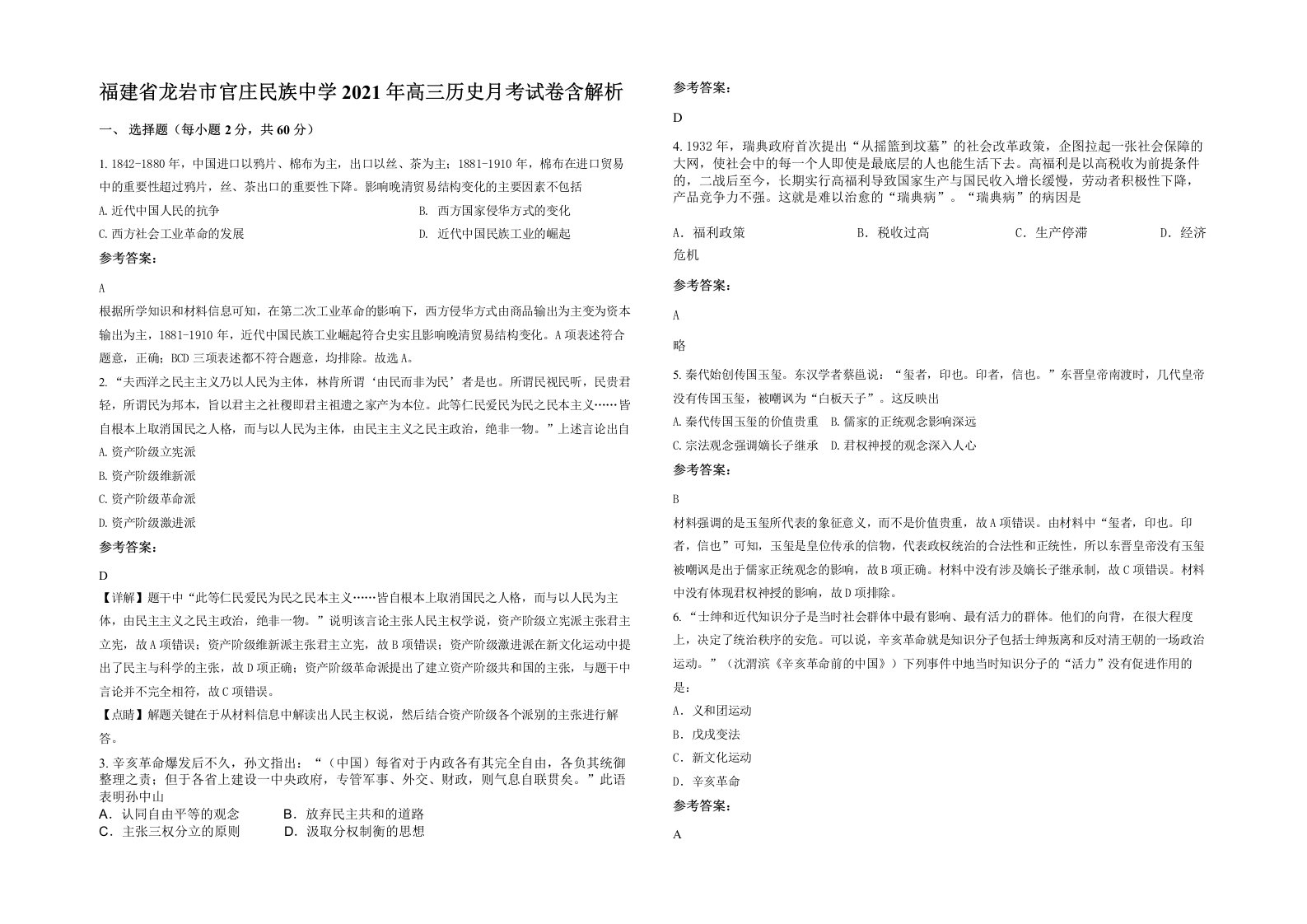 福建省龙岩市官庄民族中学2021年高三历史月考试卷含解析