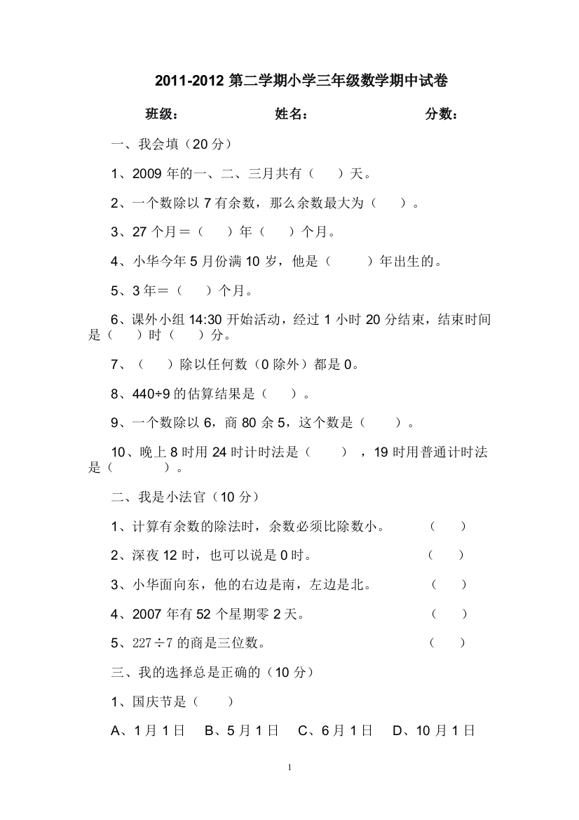 2011-2012小学三年级数学期中试卷