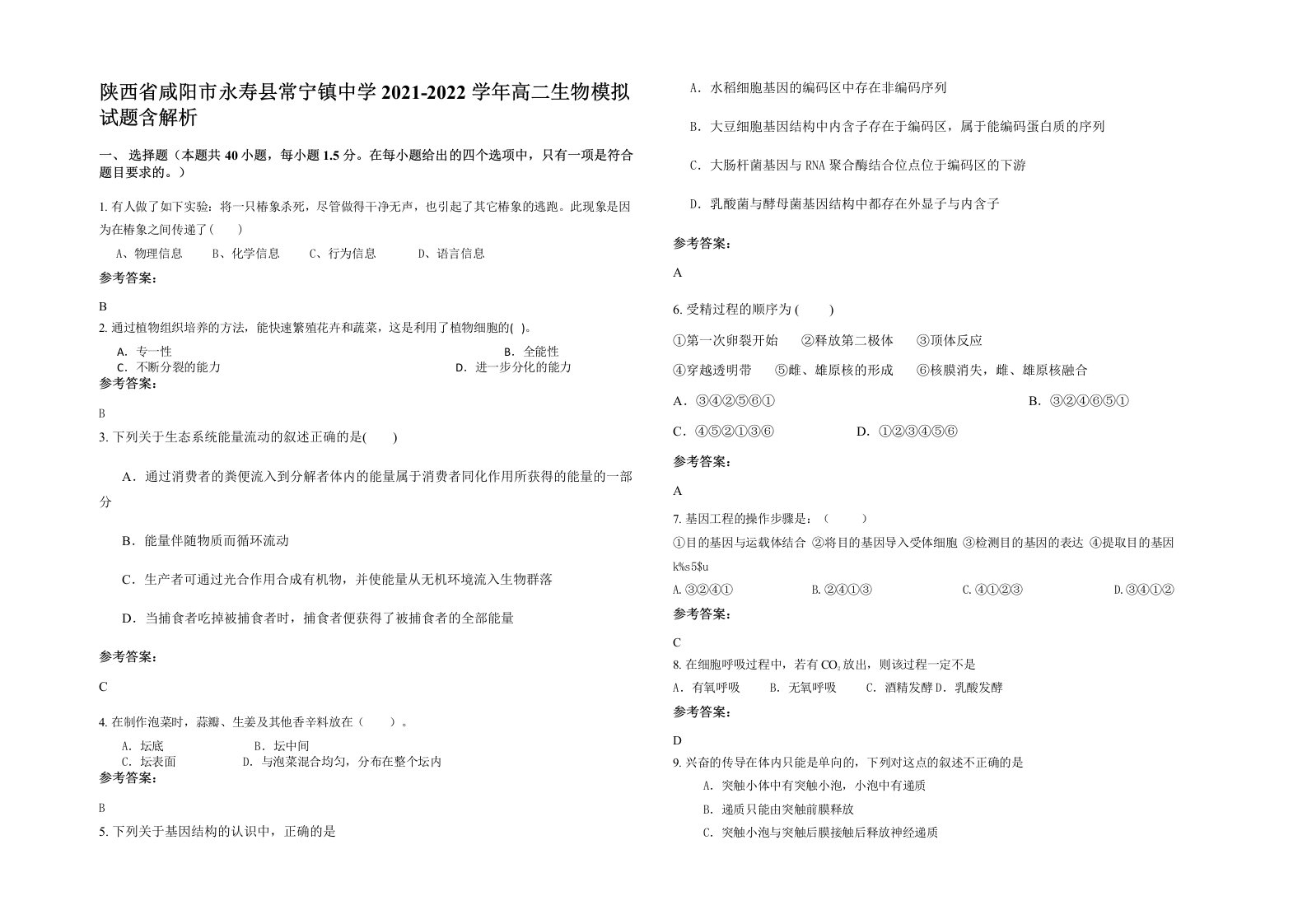 陕西省咸阳市永寿县常宁镇中学2021-2022学年高二生物模拟试题含解析