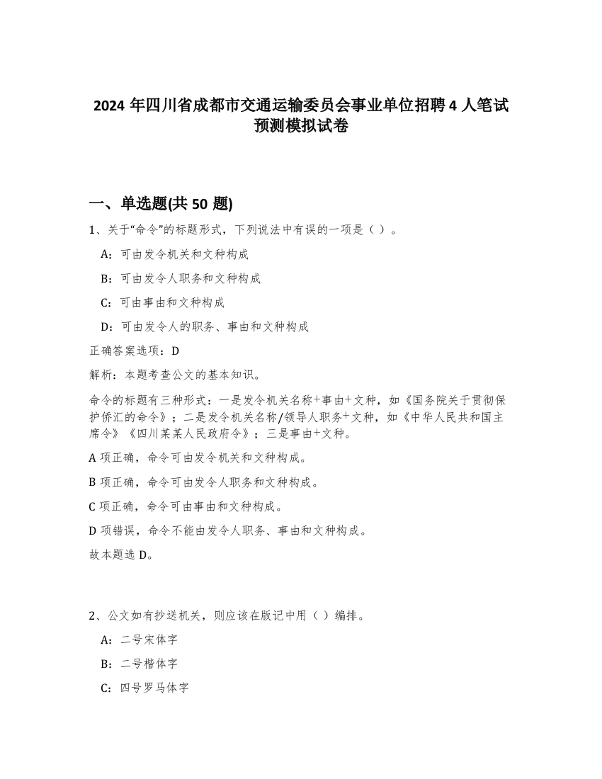 2024年四川省成都市交通运输委员会事业单位招聘4人笔试预测模拟试卷-26