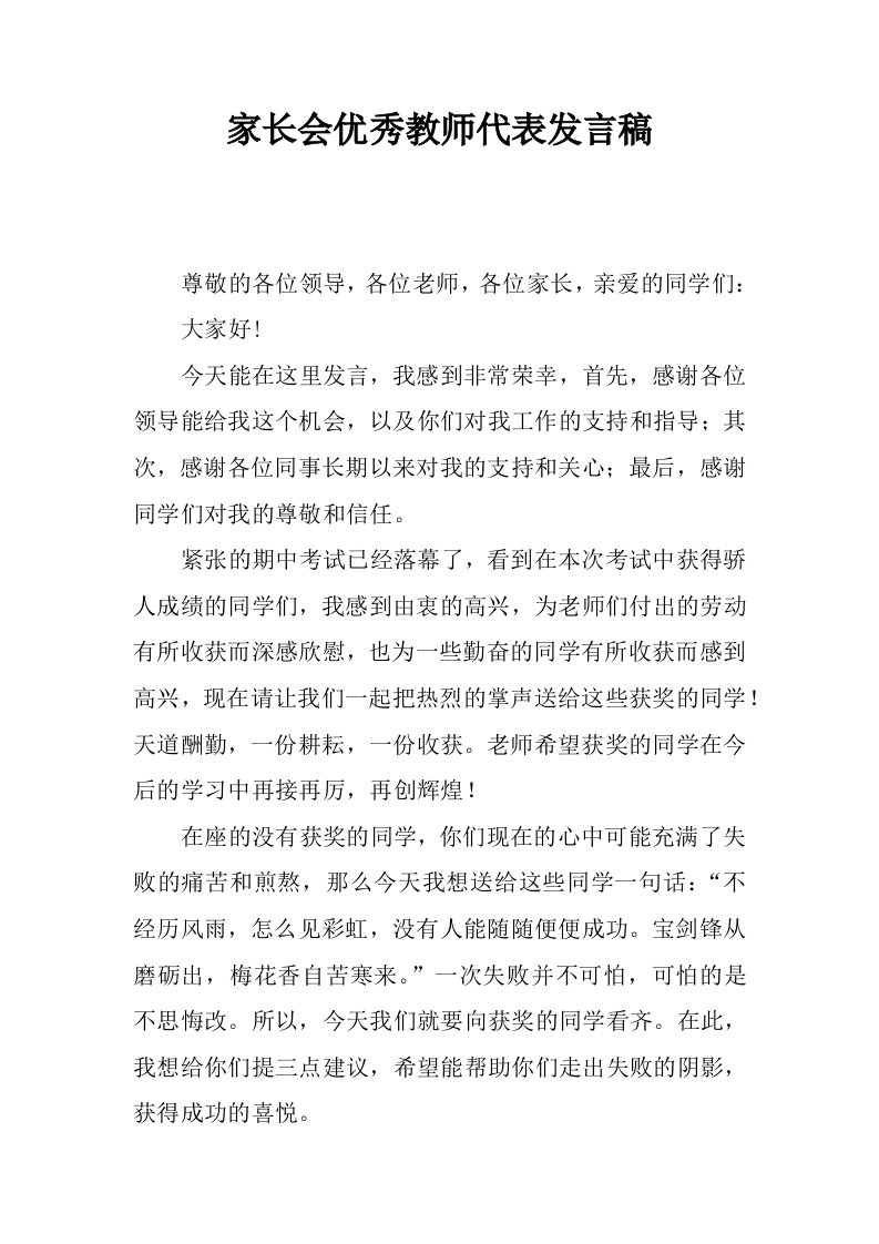 家长会优秀教师代表发言稿