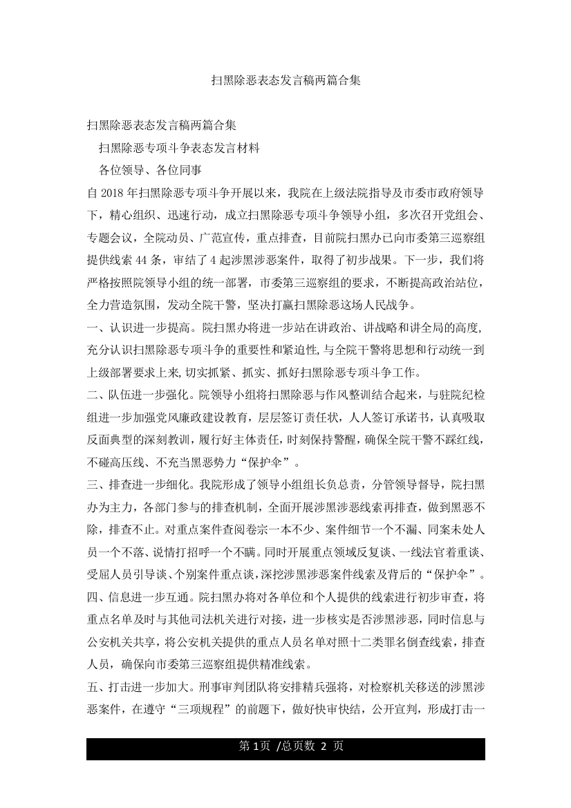 扫黑除恶表态发言稿两篇合集