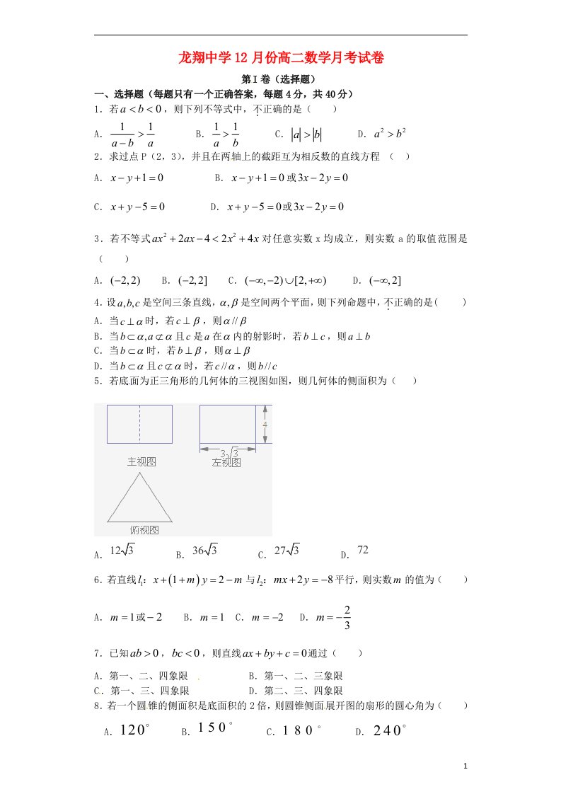 浙江省瑞安市龙翔高级中学高二数学上学期第三次月考试题