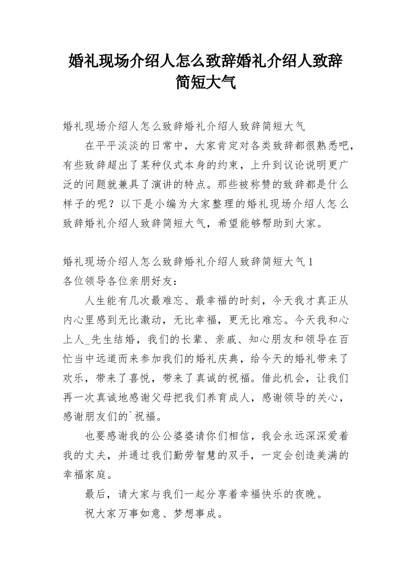 婚礼现场介绍人怎么致辞婚礼介绍人致辞简短大气