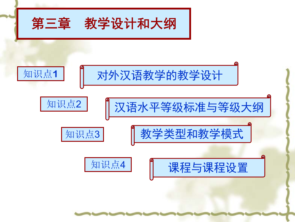 对外汉语教学的教学设计